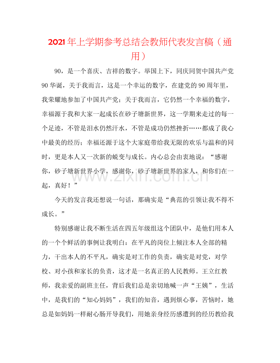 2021年上学期参考总结会教师代表发言稿（通用）.docx_第1页