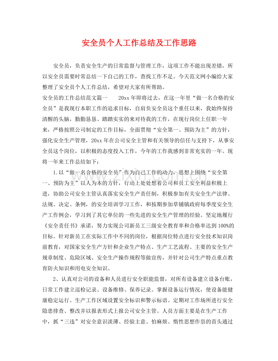 安全员个人工作总结及工作思路 .docx_第1页