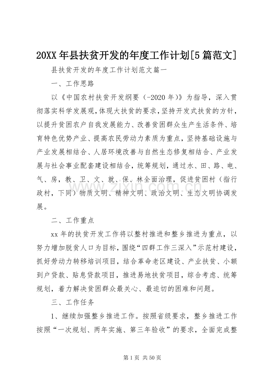 20XX年县扶贫开发的年度工作计划[5篇范文].docx_第1页