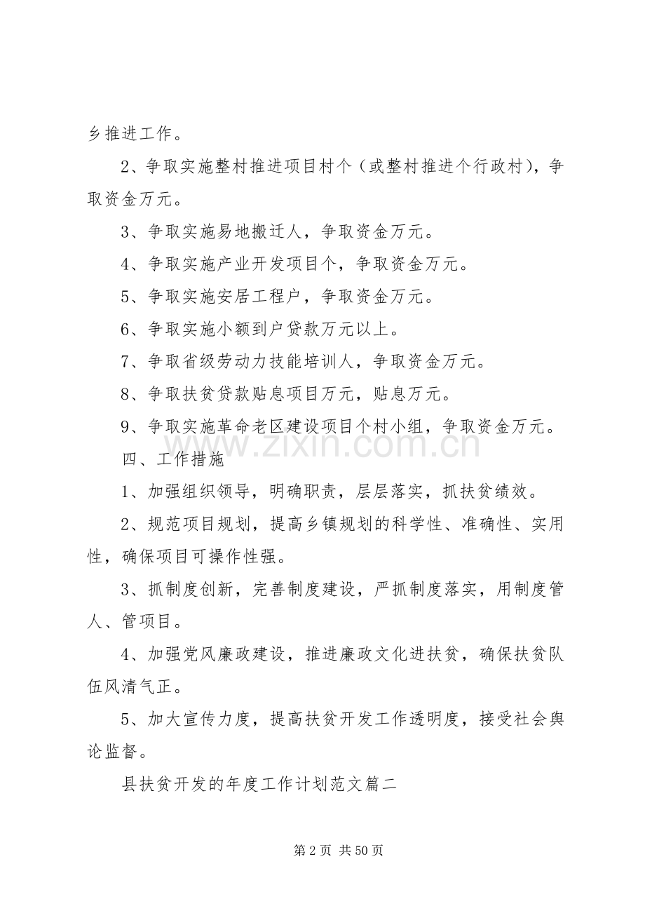 20XX年县扶贫开发的年度工作计划[5篇范文].docx_第2页