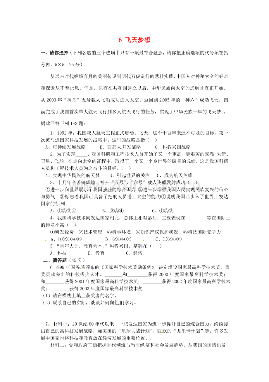 湖南省娄底市新化县桑梓镇中心学校七年级政治下册 6 飞天梦想练习题 人民版.doc_第1页