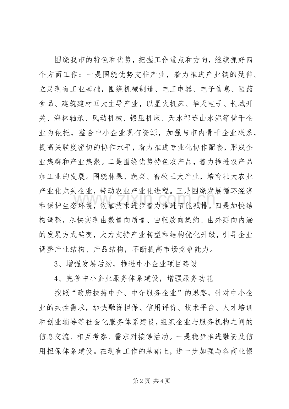 中小企业局工作计划.docx_第2页