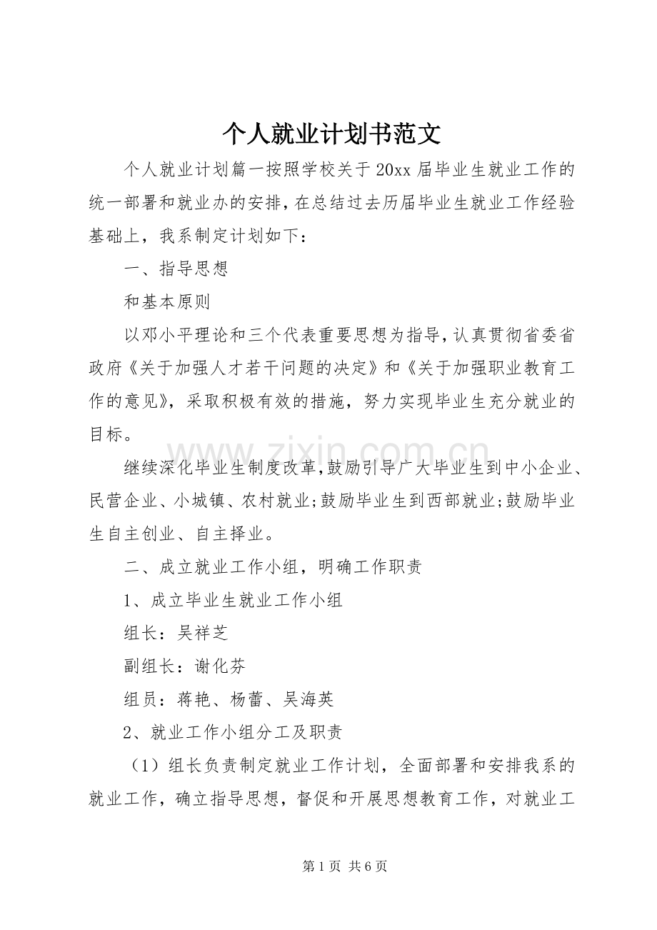 个人就业计划书范文 .docx_第1页