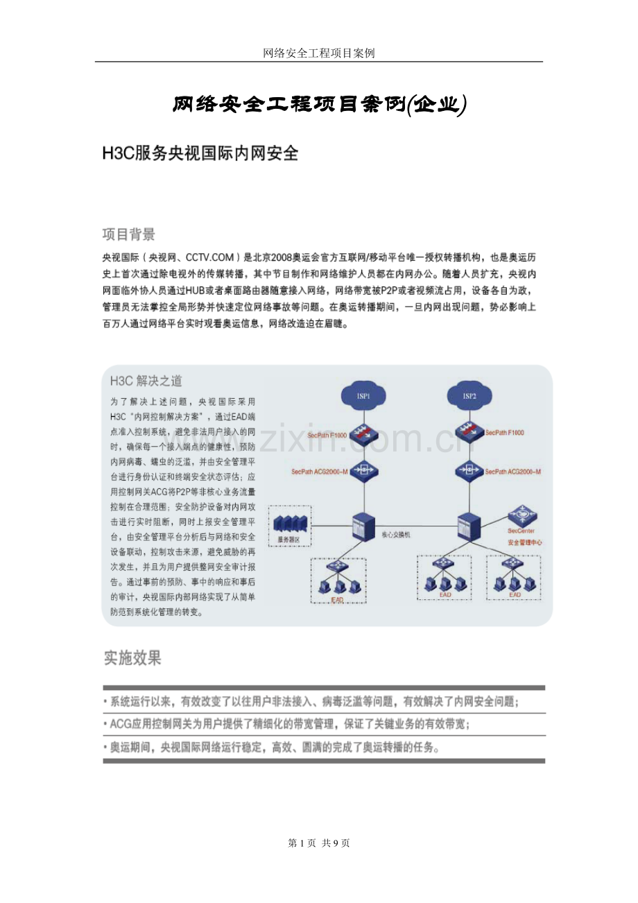 网络安全工程项目案例(企业).doc_第1页