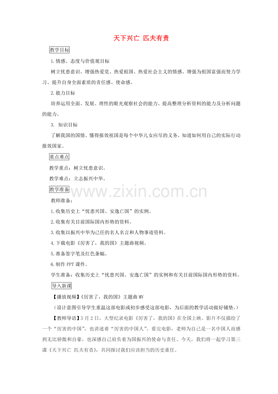 九年级道德与法治上册 第一单元 历史启示录 第三课 天下兴亡 匹夫有责教案 教科版-教科版初中九年级上册政治教案.doc_第1页