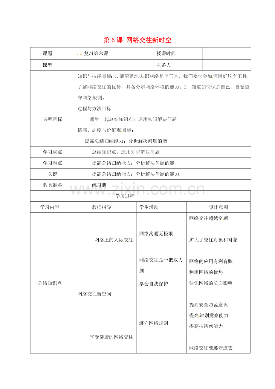 八年级政治上册 第三单元 第6课 网络交往新时空教案 新人教版-新人教版初中八年级上册政治教案.doc_第1页