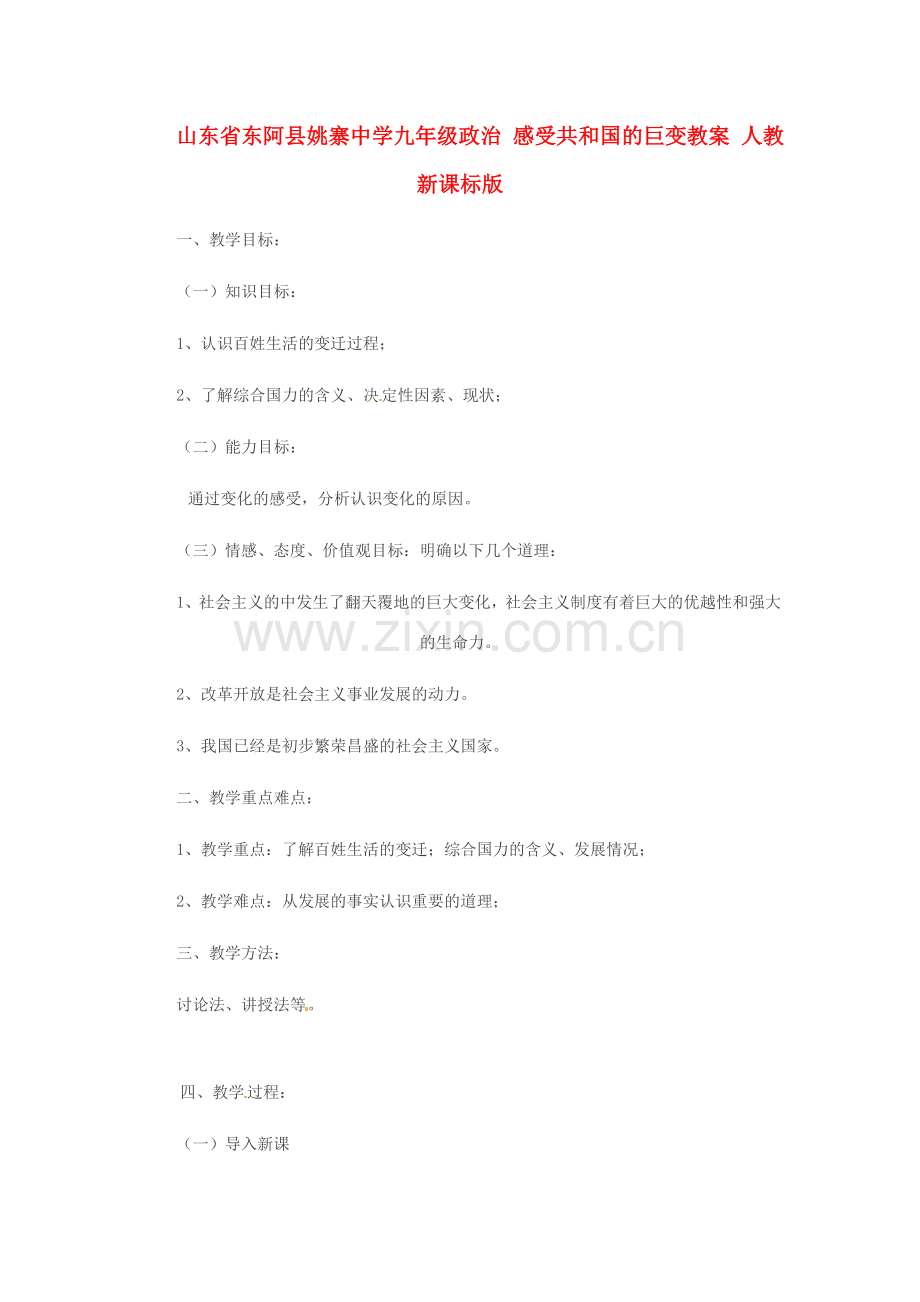 山东省东阿县姚寨中学九年级政治 感受共和国的巨变教案 人教新课标版.doc_第1页