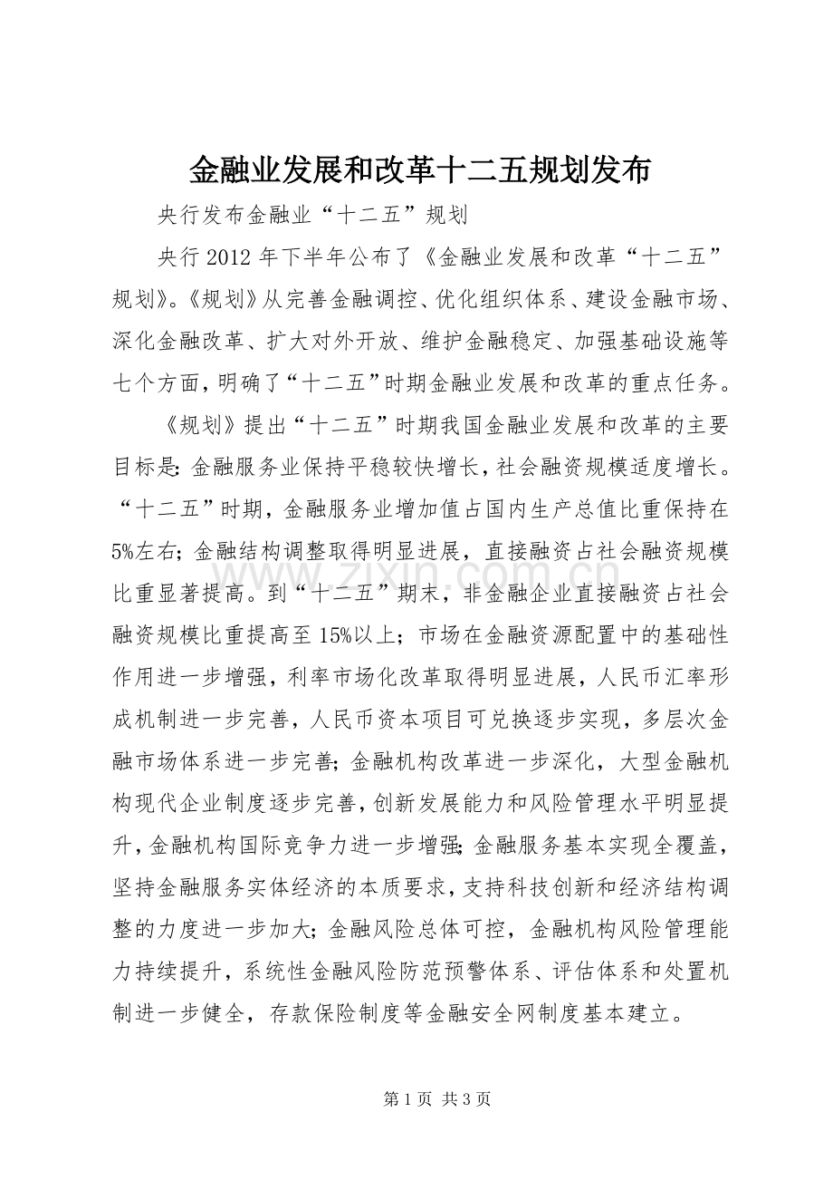 金融业发展和改革十二五规划发布_1 .docx_第1页