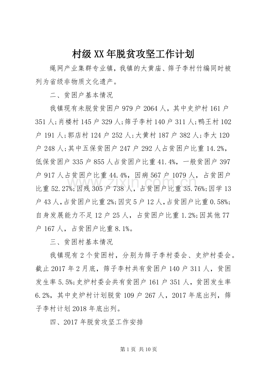村级XX年脱贫攻坚工作计划.docx_第1页