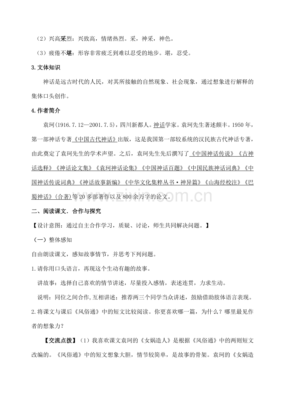 七年级语文上册 第六单元 28《女娲造人》教案 （新版）新人教版-（新版）新人教版初中七年级上册语文教案.doc_第2页
