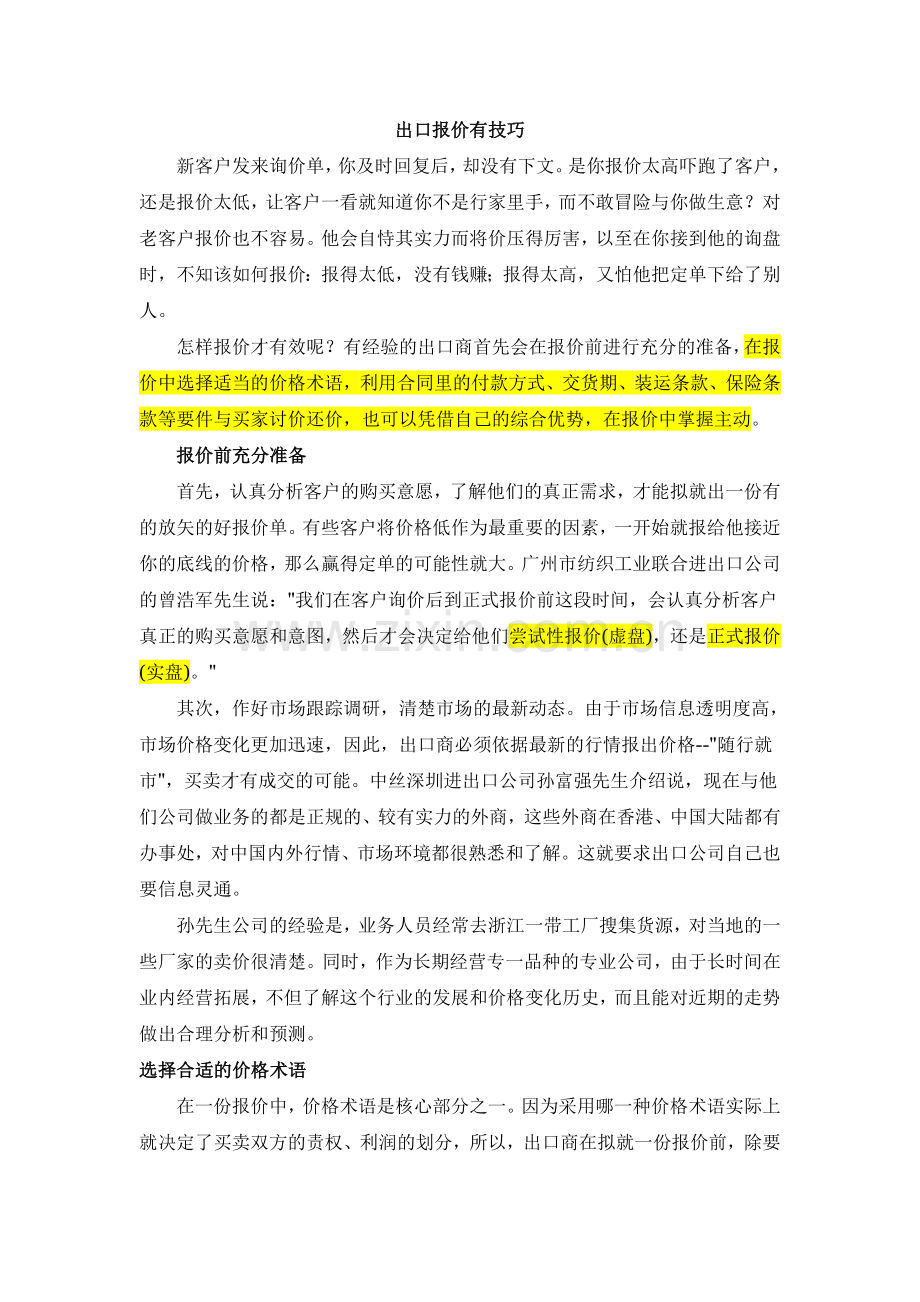 出口报价有技巧.doc_第1页