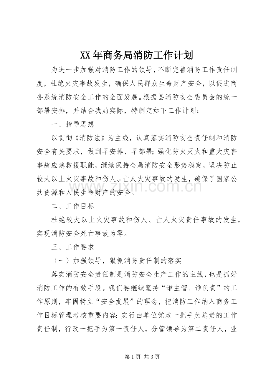 XX年商务局消防工作计划.docx_第1页