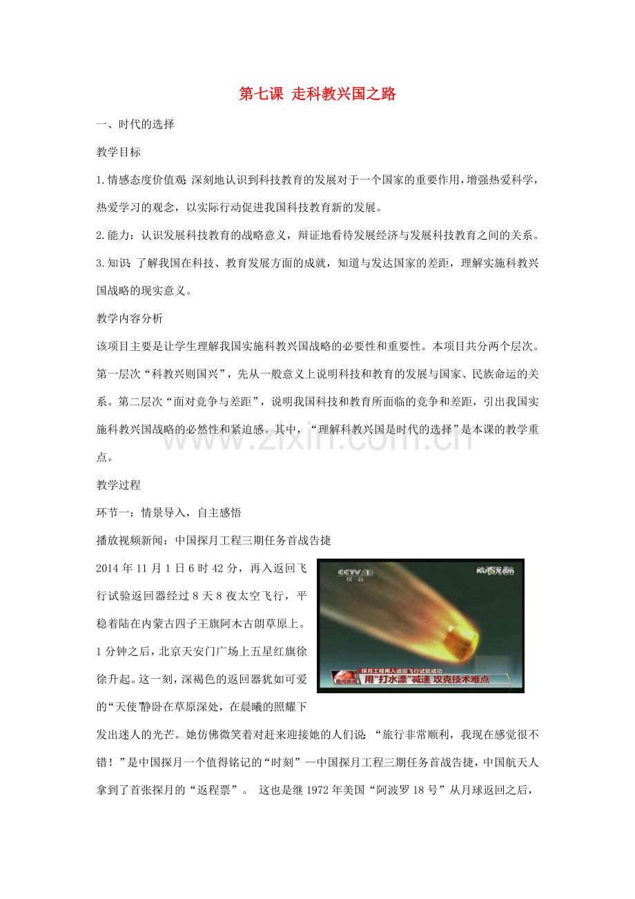 山东升滕州市九年级政治全册 第三单元 第7课 走科教兴国之路教案 鲁教版-鲁教版初中九年级全册政治教案.doc_第1页