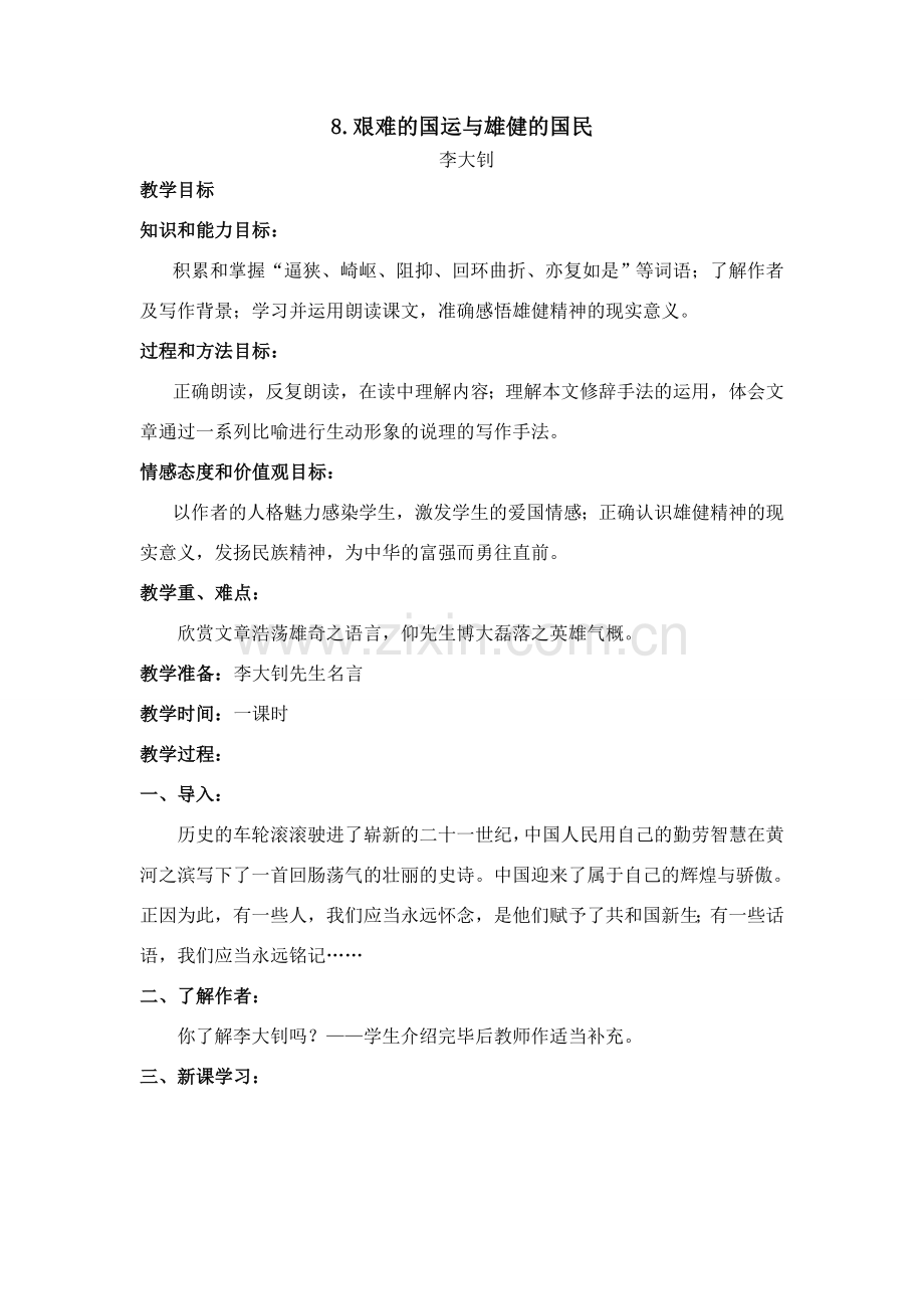 七年级语文上册 第二单元第8课《艰难的国运与雄健的国民》名师教学设计 新人教版.doc_第1页