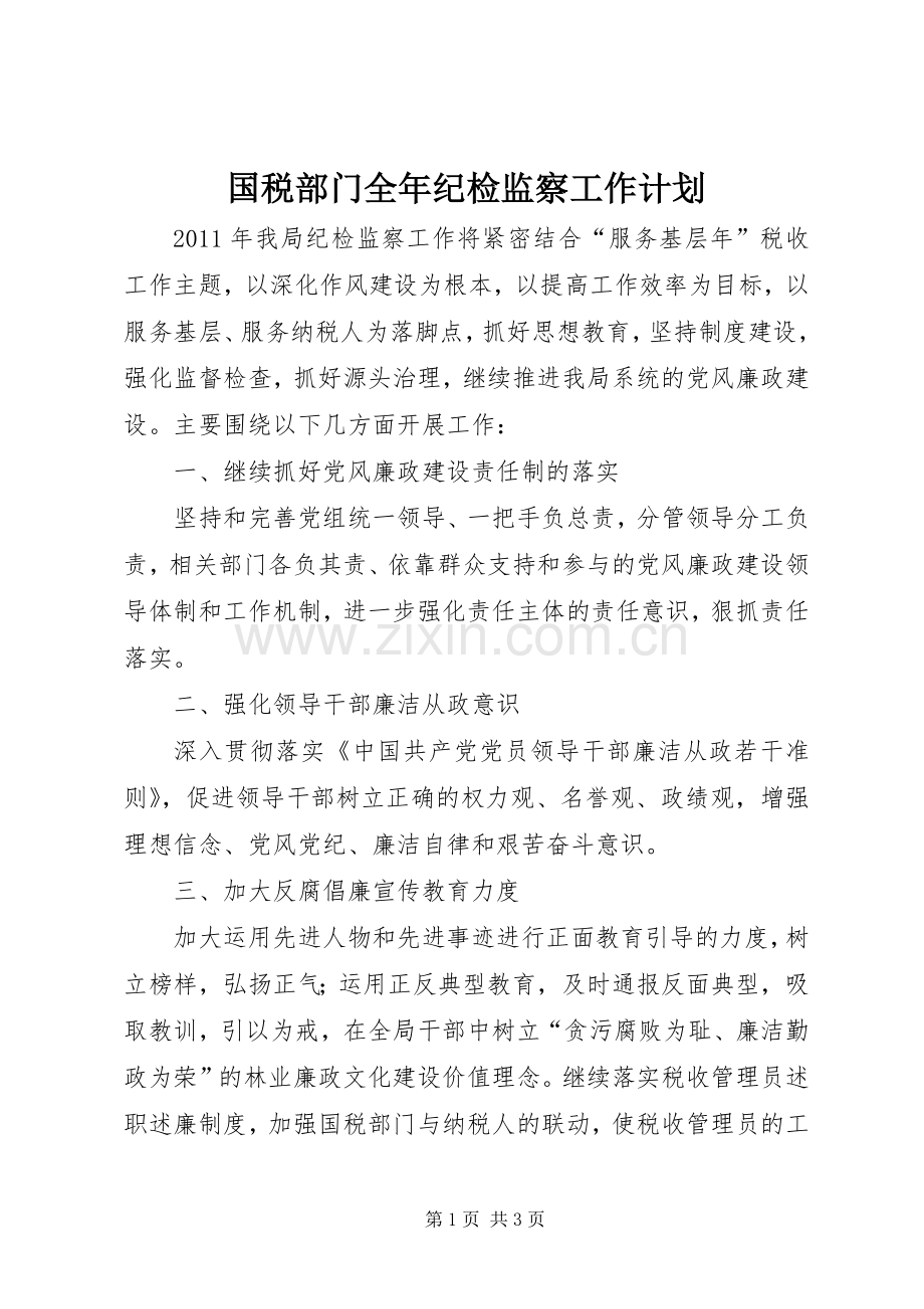 国税部门全年纪检监察工作计划.docx_第1页