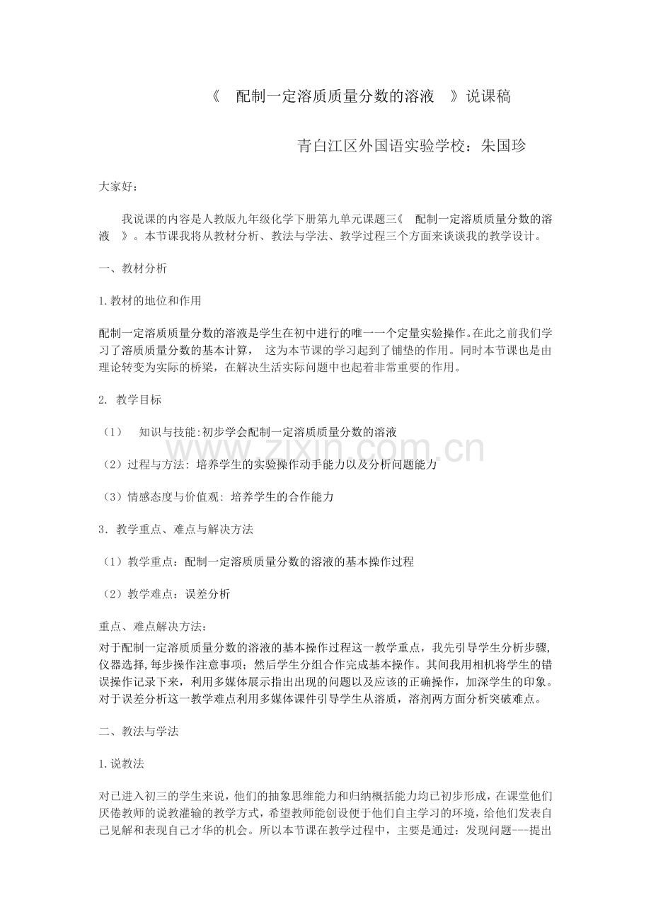配制一定溶质质量分数的溶液说课稿.doc_第1页
