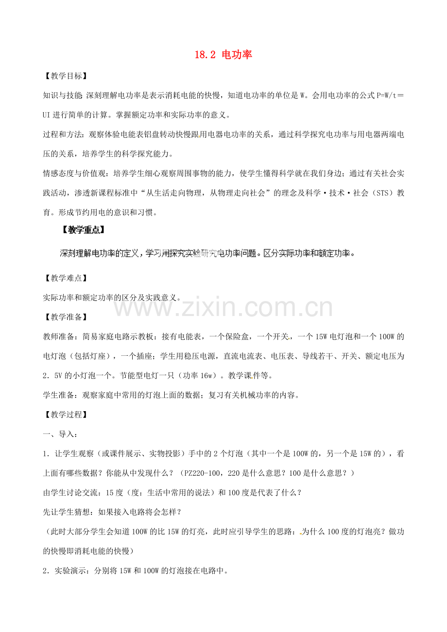 九年级物理全册《18.2 电功率》教案2 （新版）新人教版-（新版）新人教版初中九年级全册物理教案.doc_第1页
