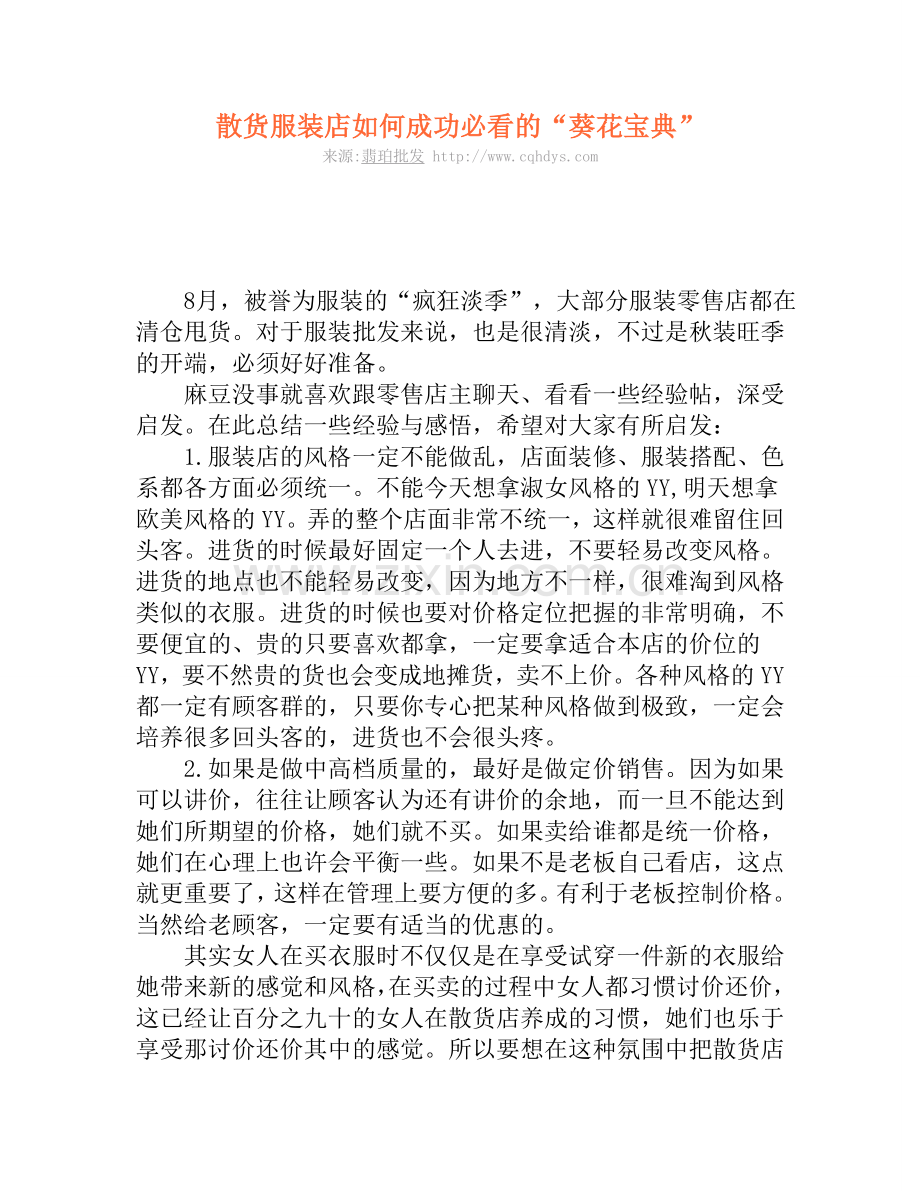 散货服装店如何成功必看的“葵花宝典”.doc_第1页