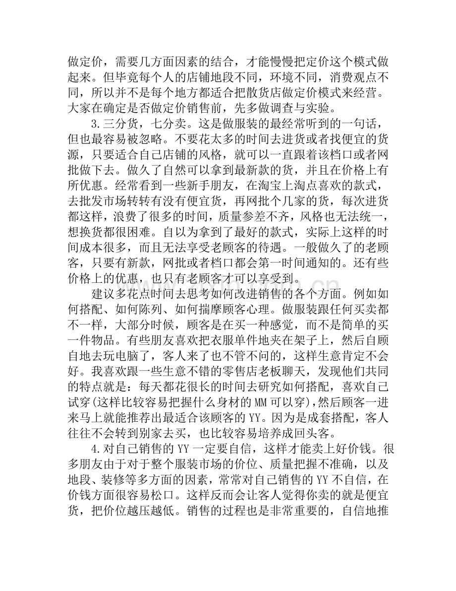 散货服装店如何成功必看的“葵花宝典”.doc_第2页