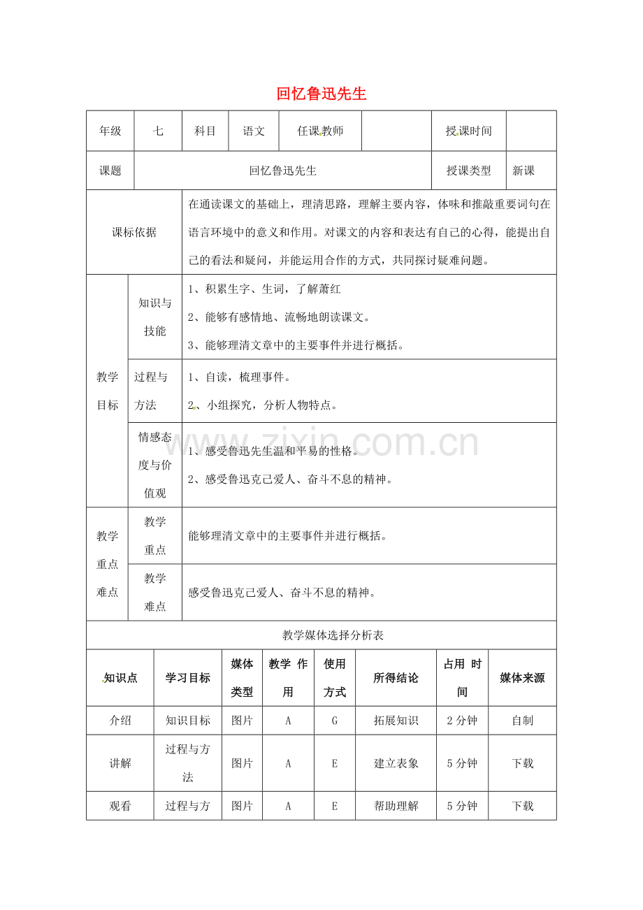 陕西省石泉县七年级语文下册 第一单元 3回忆鲁迅先生教案 新人教版-新人教版初中七年级下册语文教案.doc_第1页