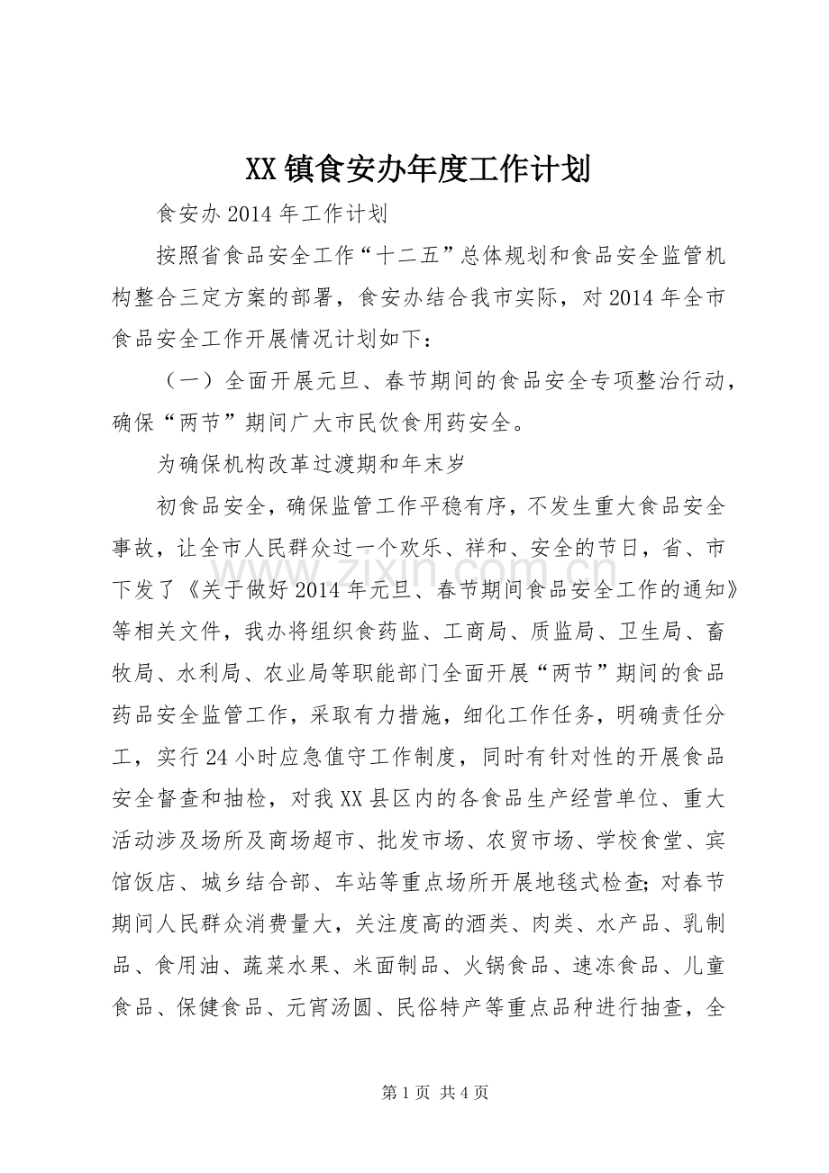 XX镇食安办年度工作计划 .docx_第1页