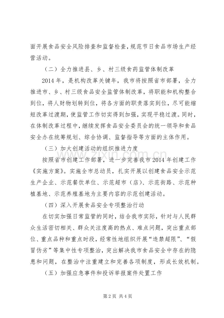 XX镇食安办年度工作计划 .docx_第2页