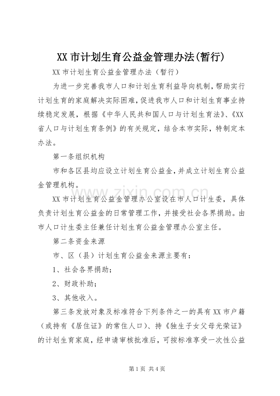 XX市计划生育公益金管理办法(暂行).docx_第1页