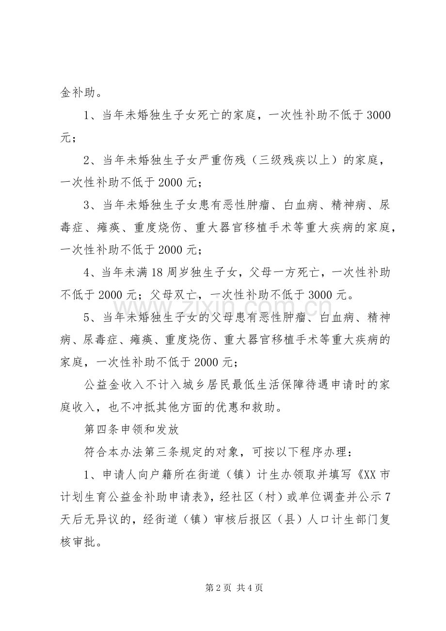 XX市计划生育公益金管理办法(暂行).docx_第2页