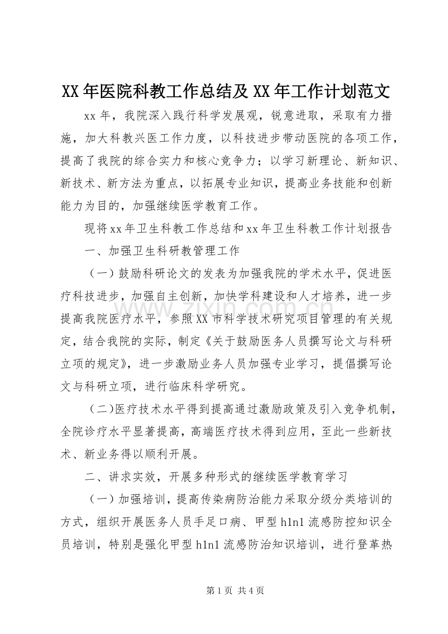 XX年医院科教工作总结及XX年工作计划范文.docx_第1页