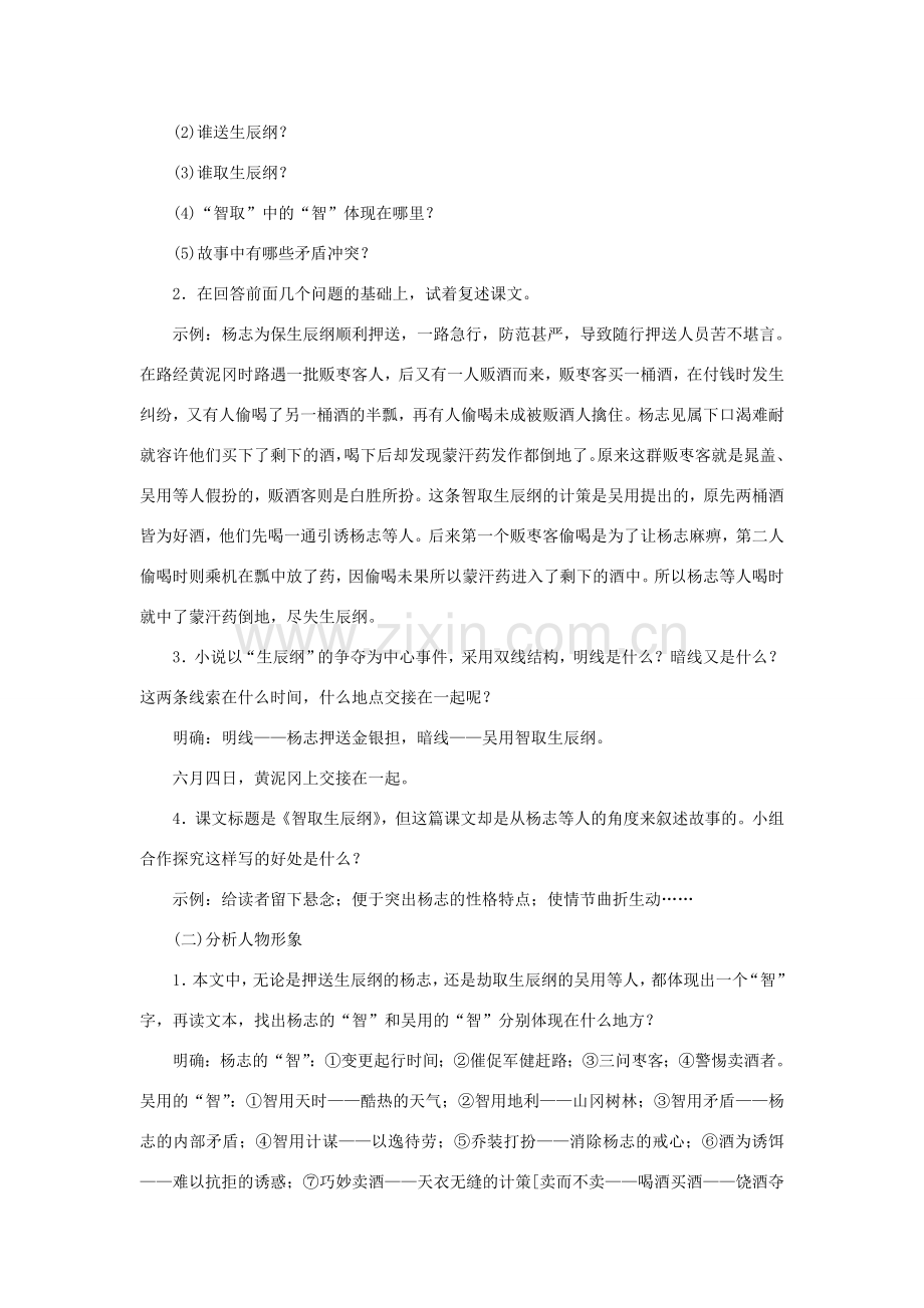 八年级语文下册 第三单元 9智取生辰纲教案 语文版-语文版初中八年级下册语文教案.doc_第2页