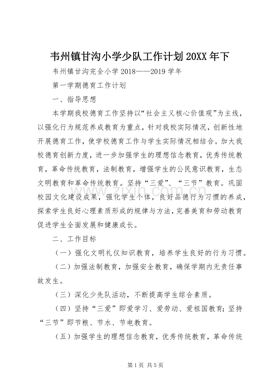 韦州镇甘沟小学少队工作计划20XX年下 .docx_第1页