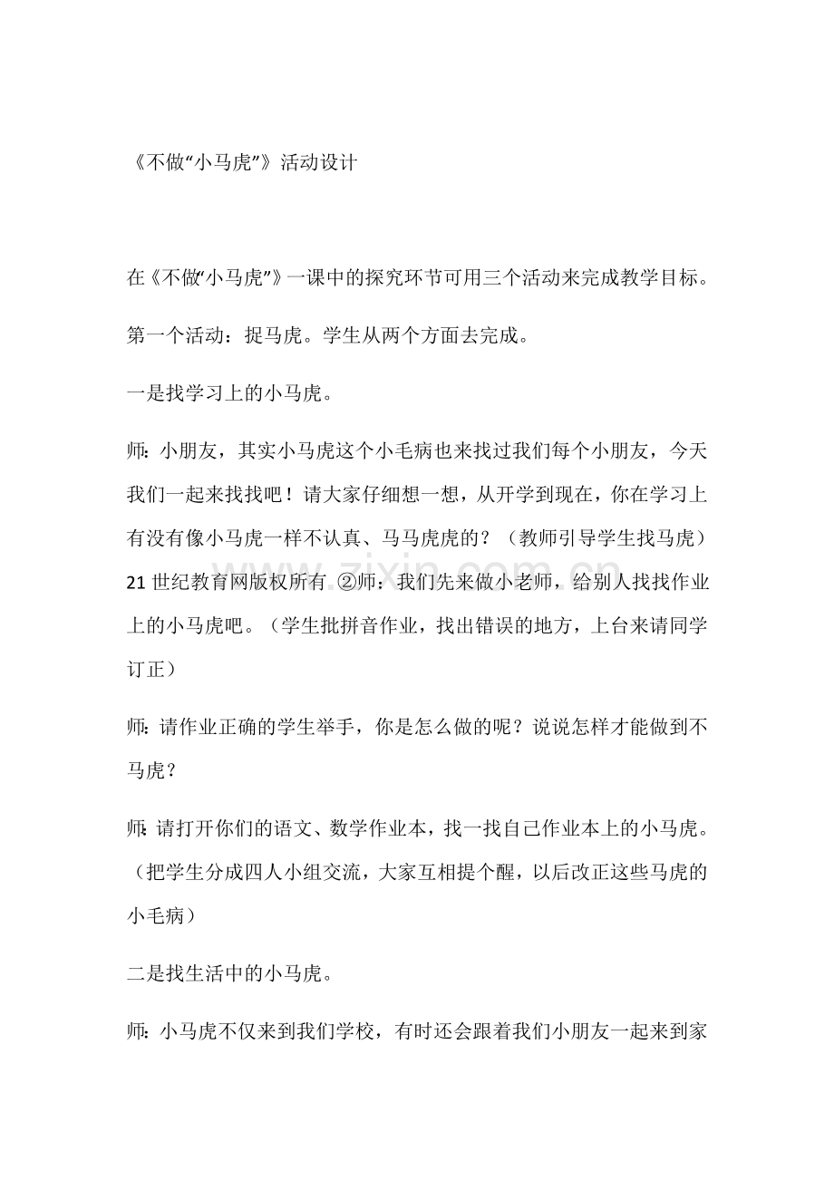 不做“小马虎”活动设计.docx_第1页
