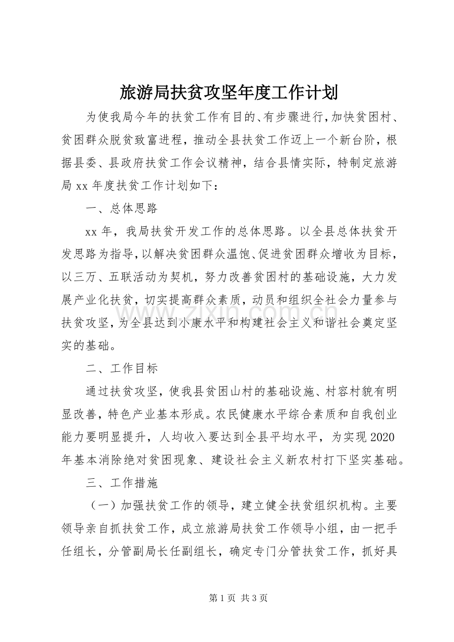 旅游局扶贫攻坚年度工作计划.docx_第1页