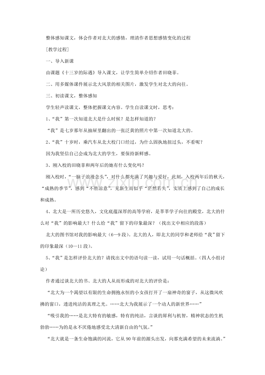 七年级语文上册 第二单元 8《十三岁的际遇》教学设计 （新版）苏教版-（新版）苏教版初中七年级上册语文教案.doc_第2页
