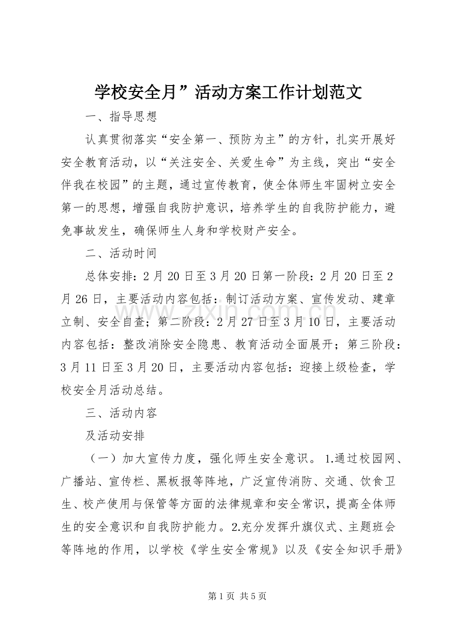 学校安全月”活动方案工作计划范文.docx_第1页