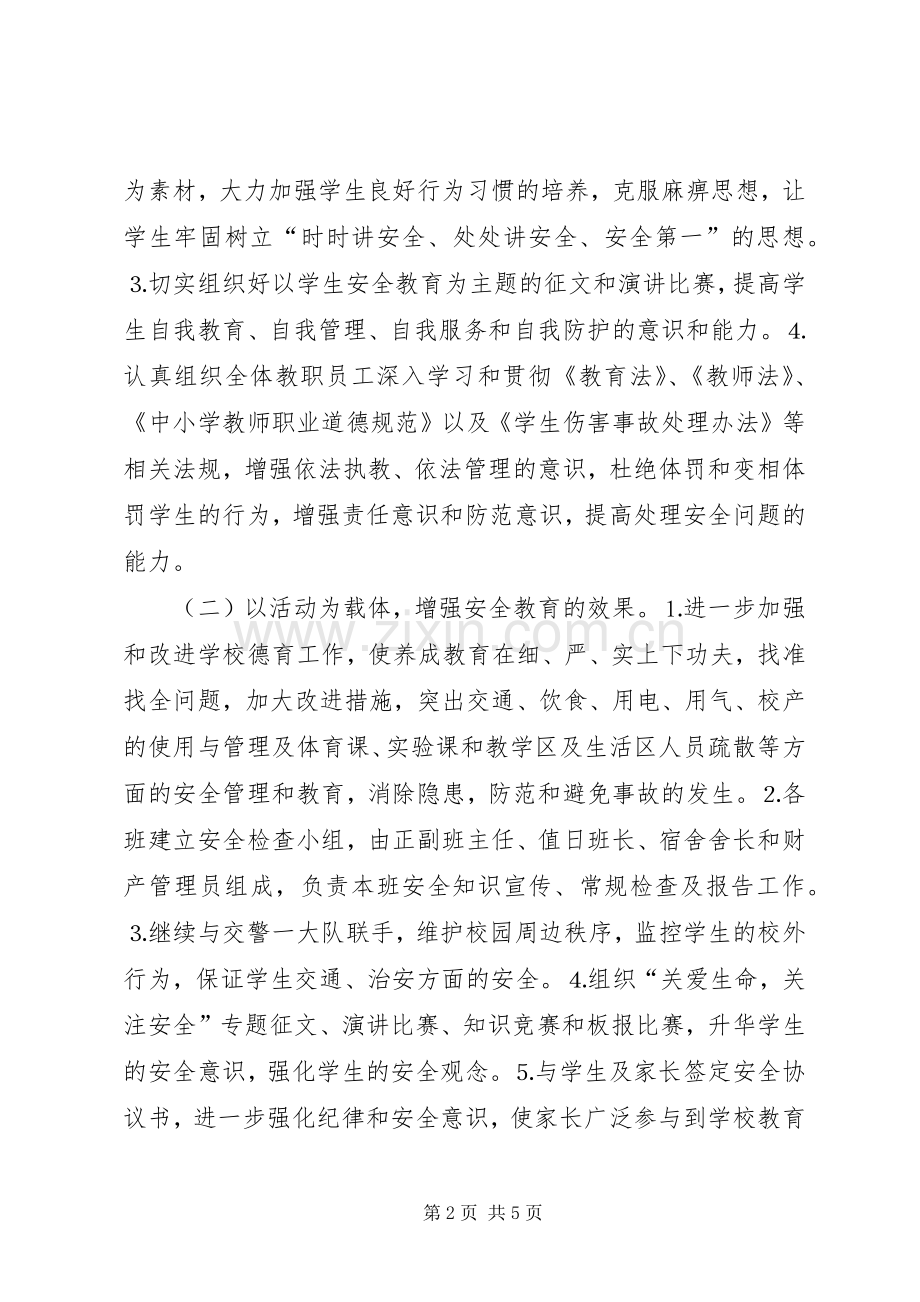 学校安全月”活动方案工作计划范文.docx_第2页