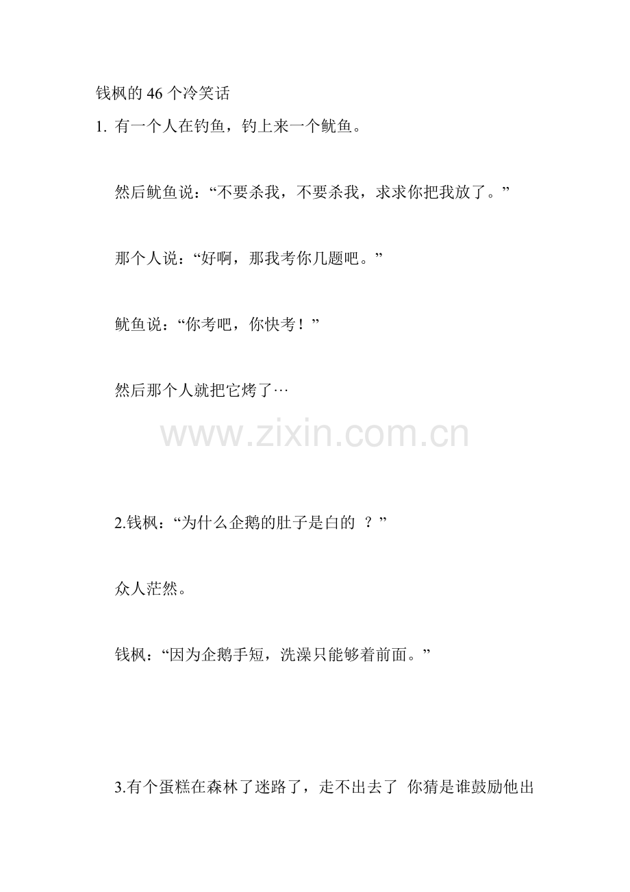 钱枫的46个冷笑1.doc_第1页