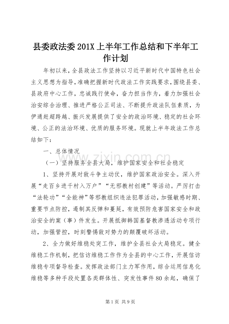 县委政法委201X上半年工作总结和下半年工作计划.docx_第1页
