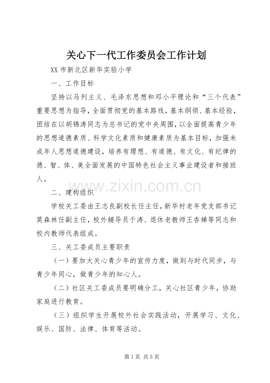 关心下一代工作委员会工作计划.docx_第1页