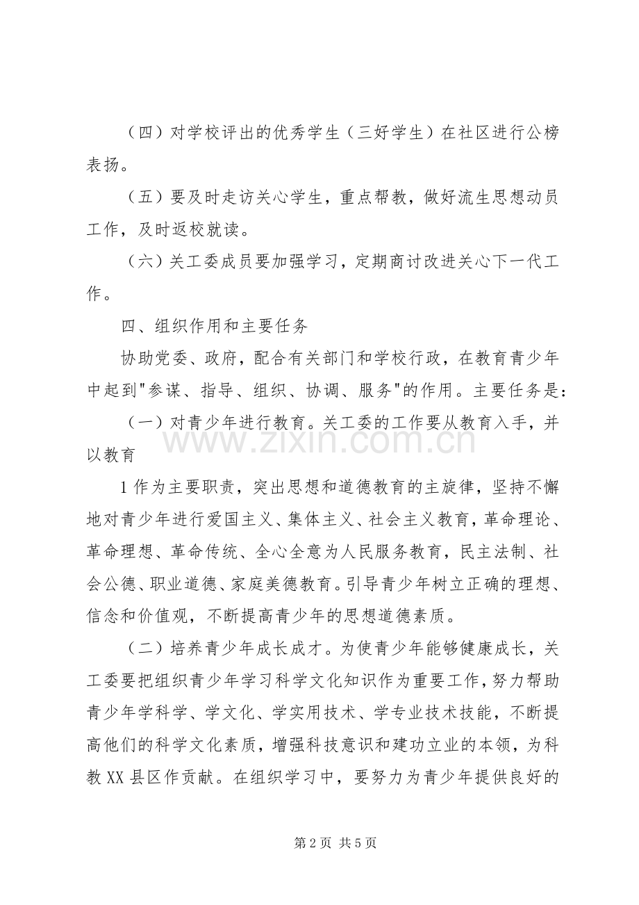 关心下一代工作委员会工作计划.docx_第2页