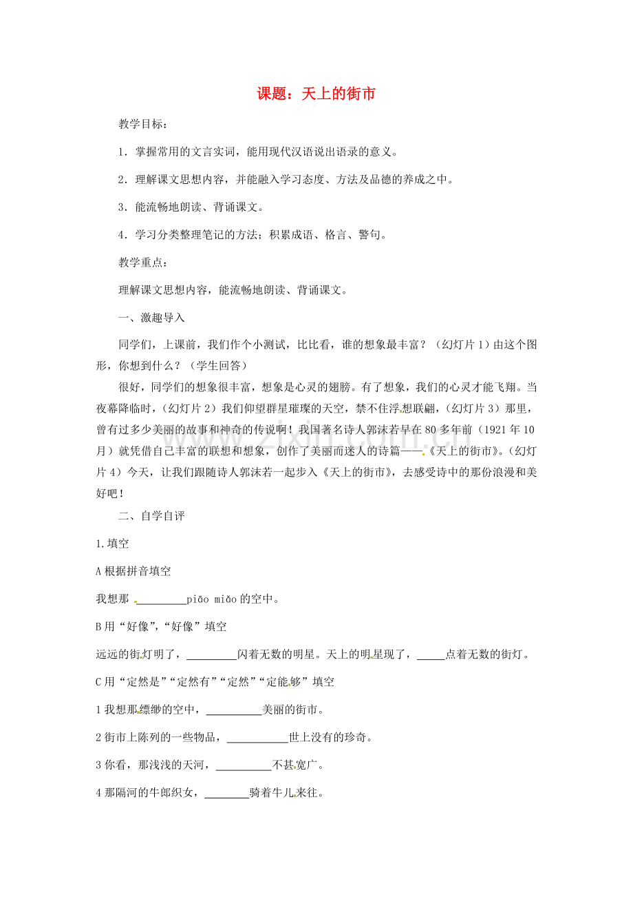 江苏省姜堰市七年级语文上学期期末复习 天上街市教案 苏教版.doc_第1页