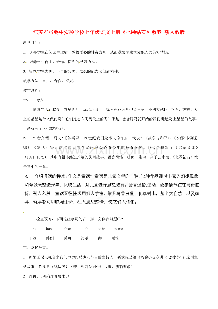 江苏省省锡中实验学校七年级语文上册《七颗钻石》教案 新人教版.doc_第1页