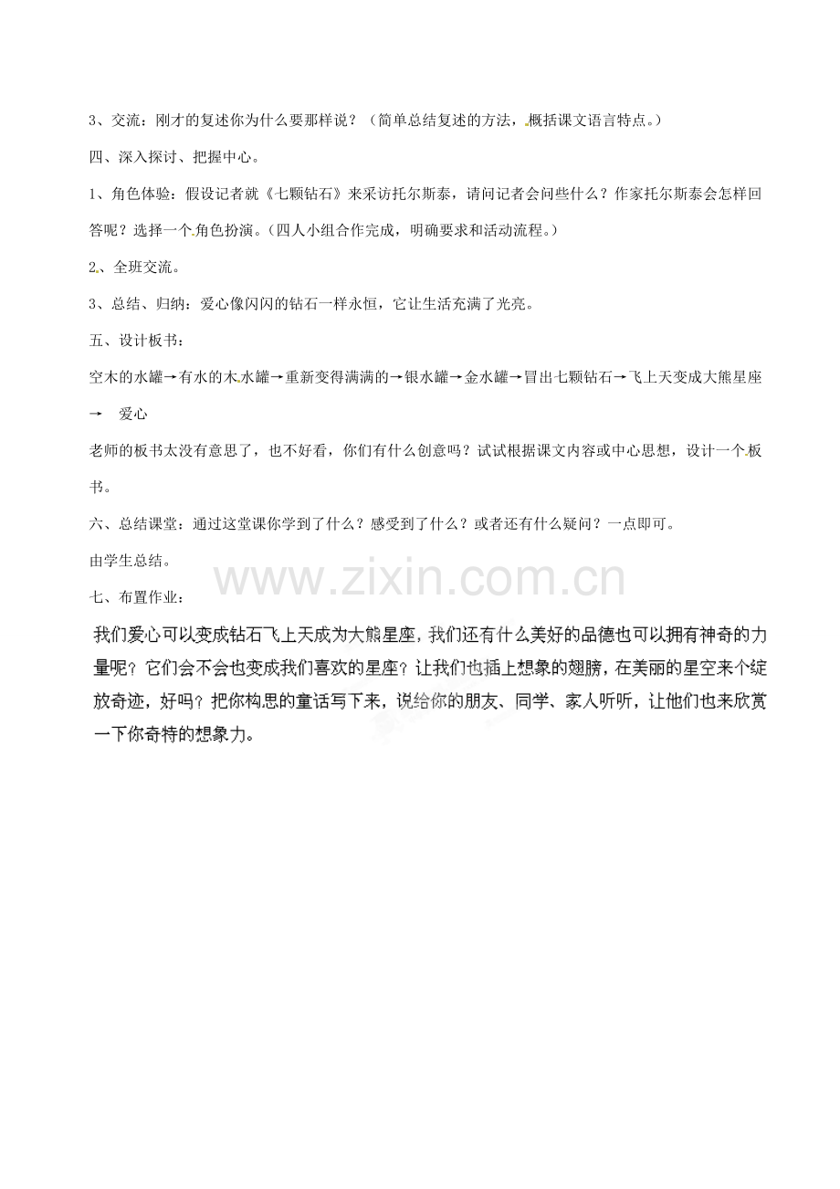 江苏省省锡中实验学校七年级语文上册《七颗钻石》教案 新人教版.doc_第2页