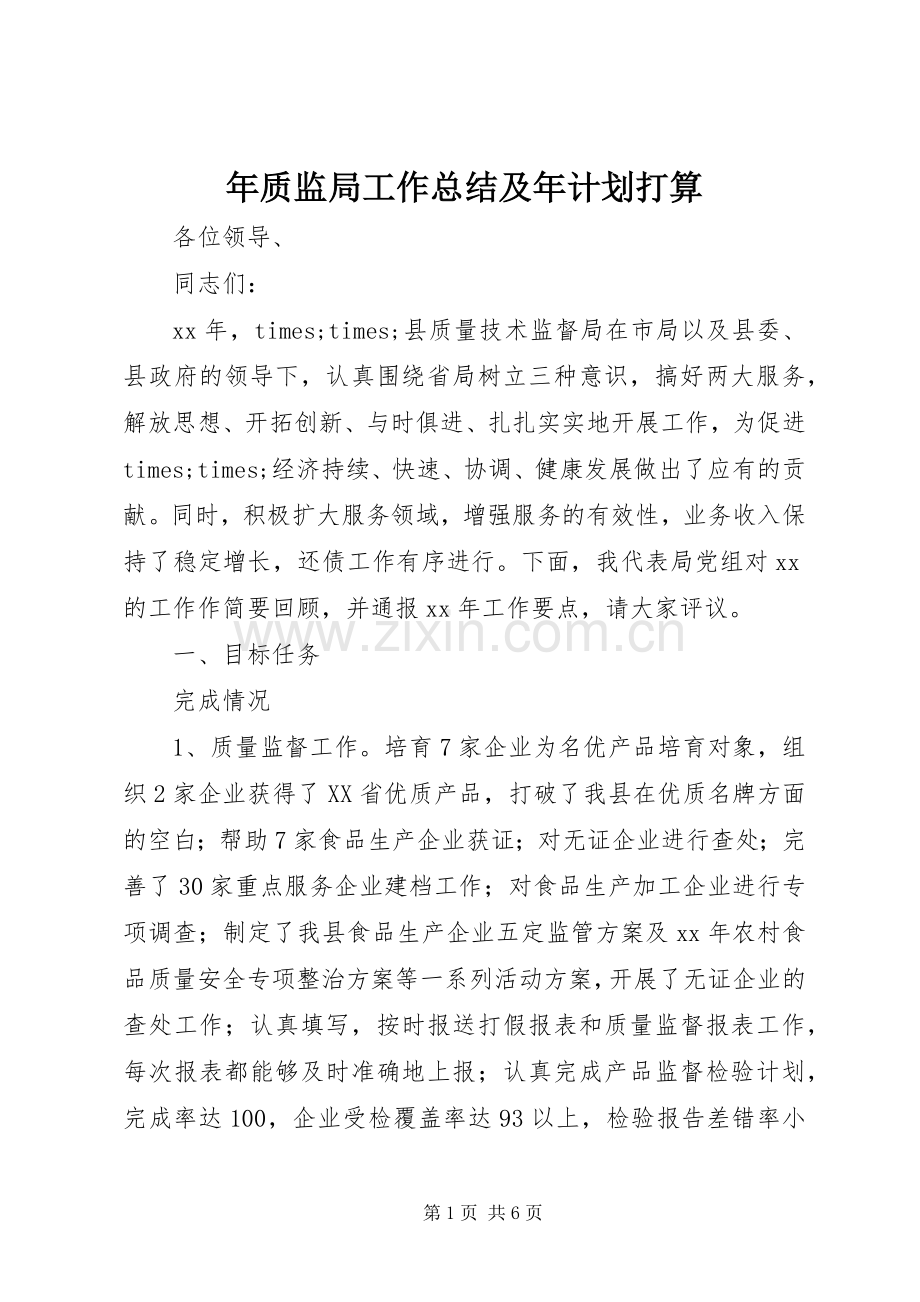 年质监局工作总结及年计划打算.docx_第1页