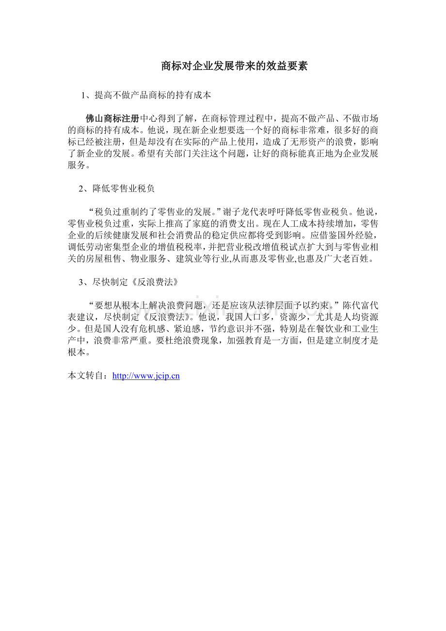 商标对企业发展带来的效益要素.doc_第1页