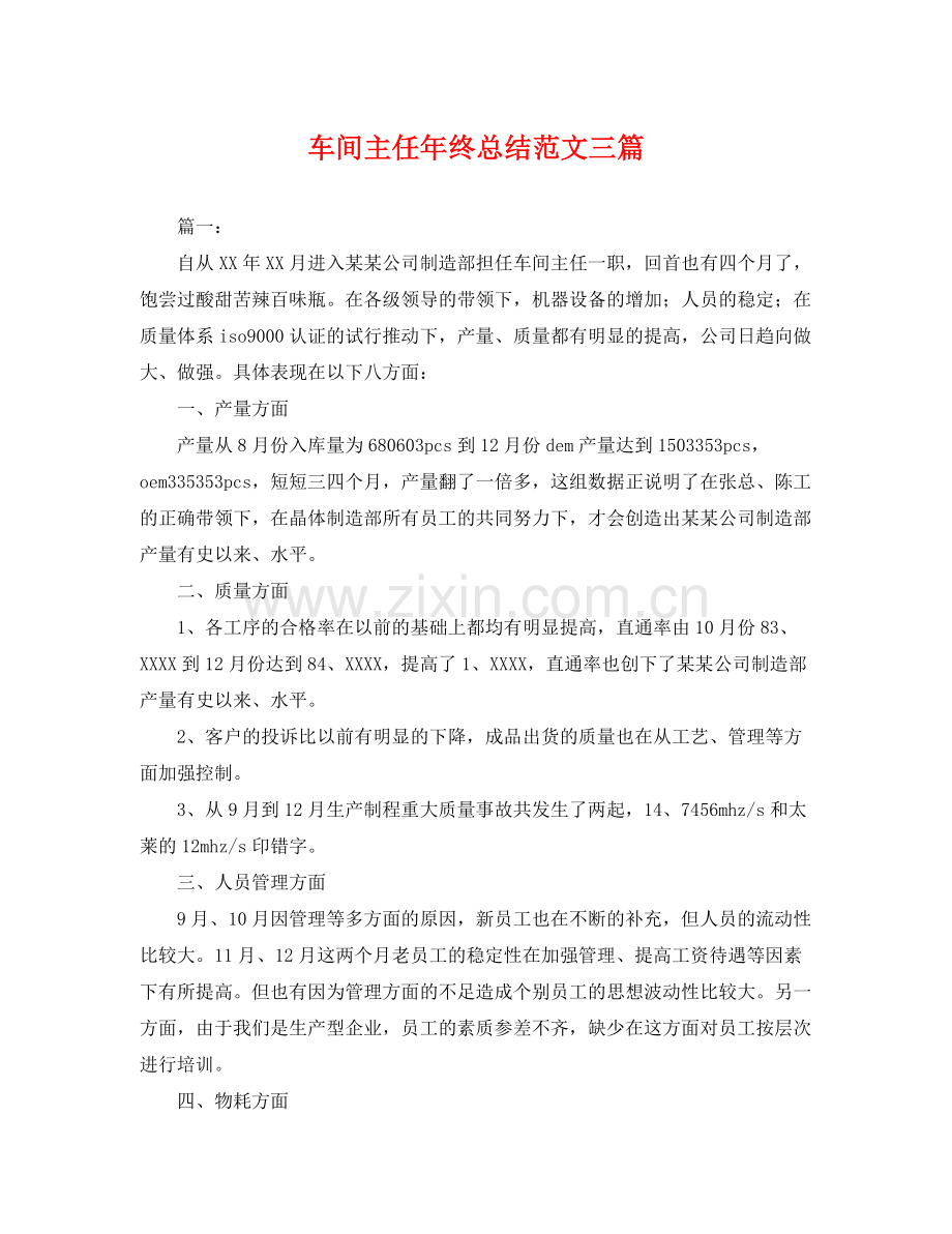 车间主任年终总结范文三篇 .docx_第1页