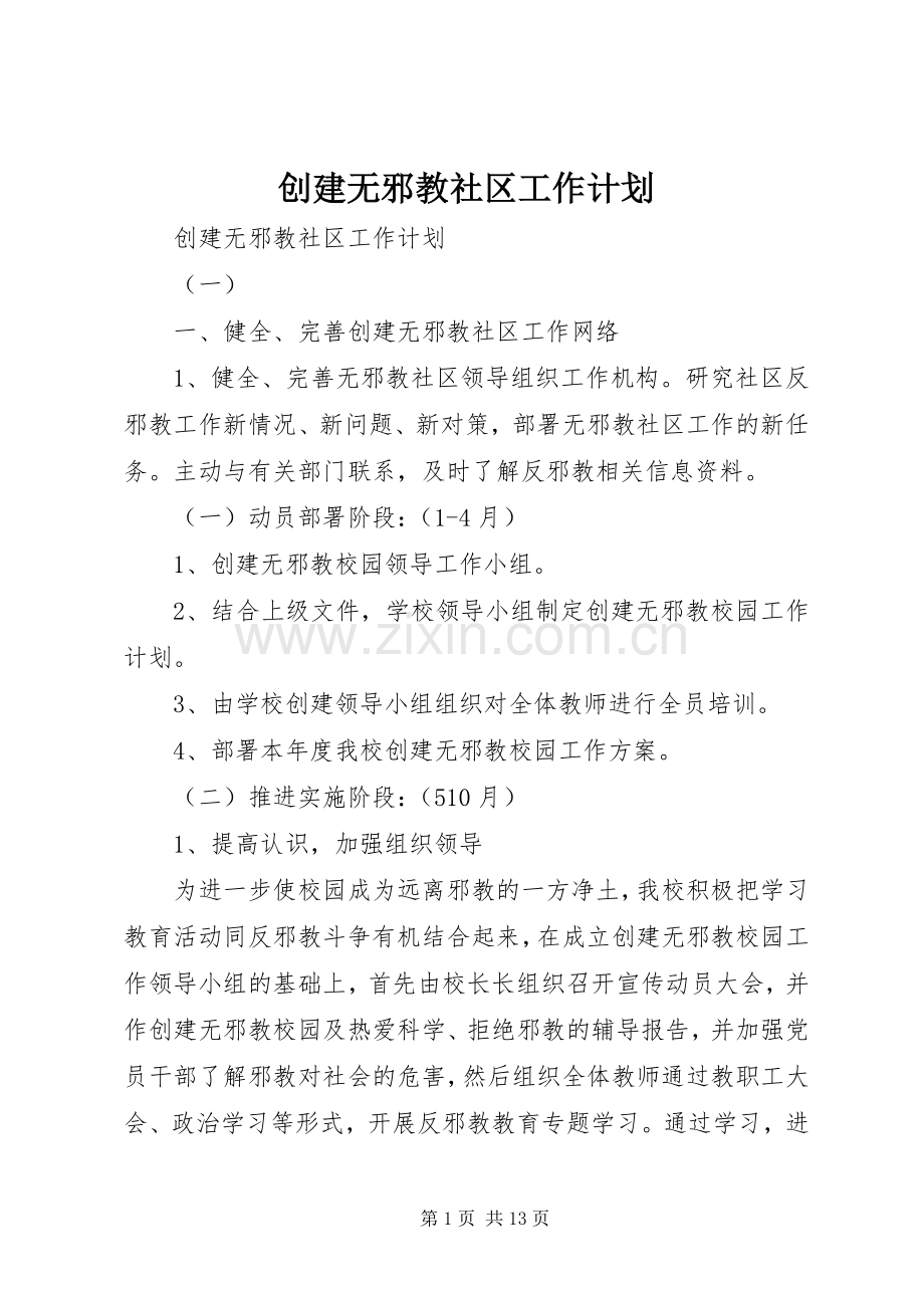 创建无邪教社区工作计划.docx_第1页