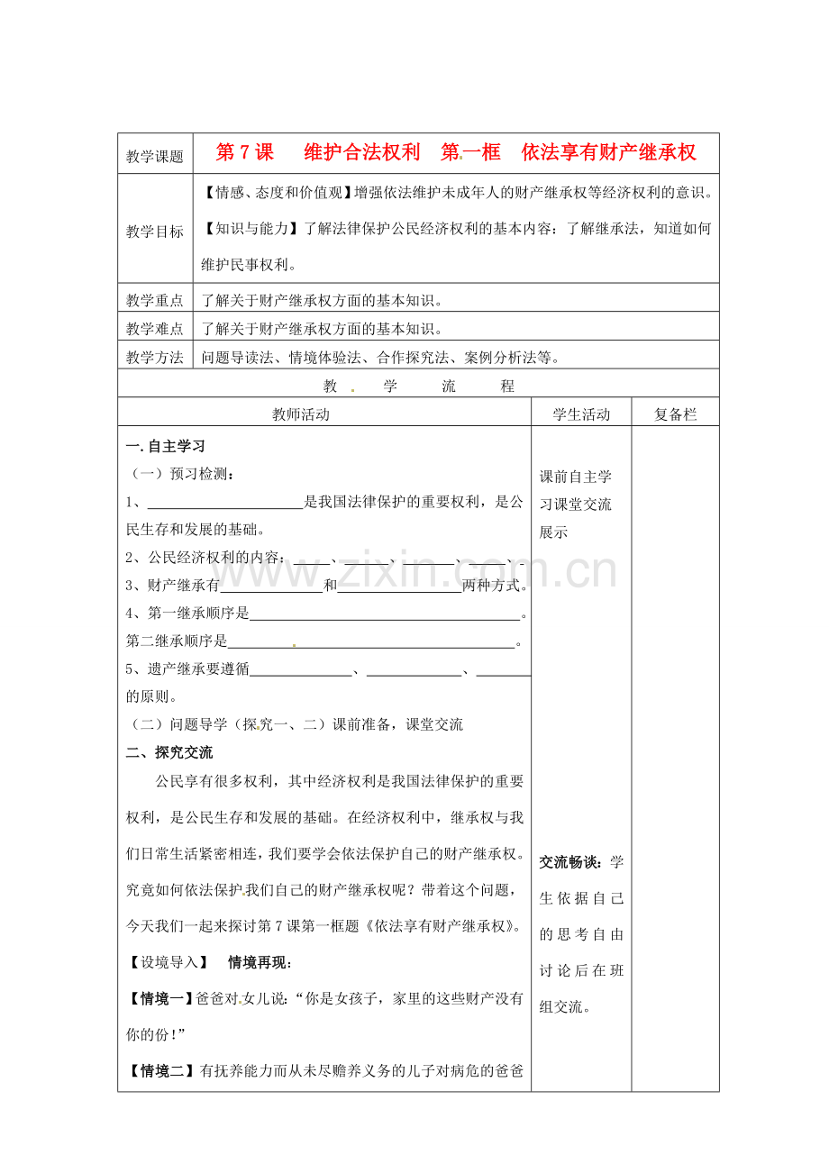 江苏省连云港市九年级政治《7.1 依法享有财产继承权》教案.doc_第1页