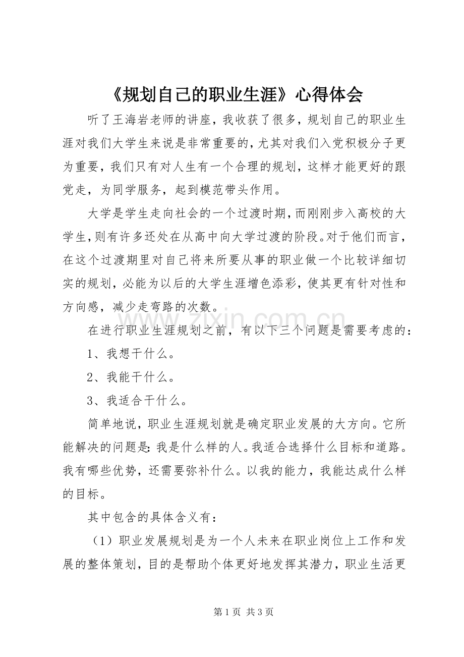 《规划自己的职业生涯》心得体会.docx_第1页