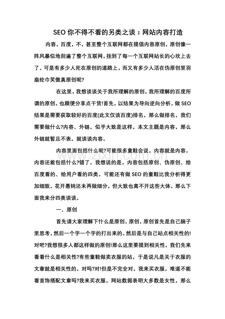 SEO你不得不看的另类之谈：网站内容打造.doc_第1页